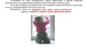 Оставлять окна открытыми - опасно!.